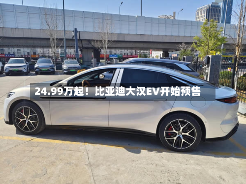 24.99万起!比亚迪大汉EV开始预售-第1张图片