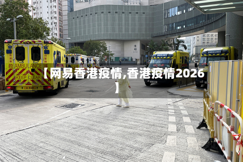 【网易香港疫情,香港疫情2026】-第2张图片