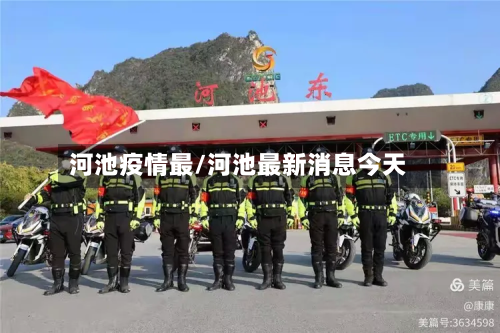 河池疫情最/河池最新消息今天-第1张图片