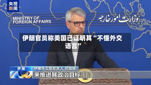 伊朗官员称美国已证明其“不懂外交语言”-第1张图片