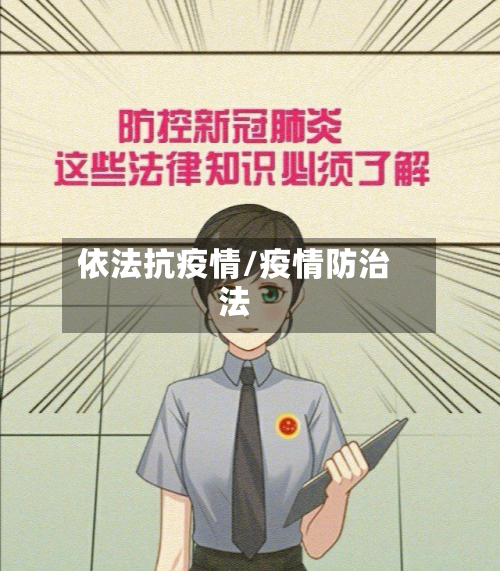 依法抗疫情/疫情防治法-第2张图片