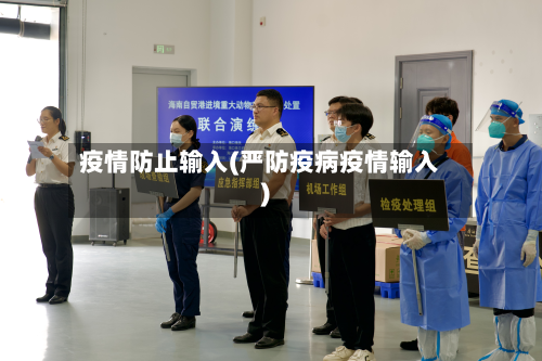 疫情防止输入(严防疫病疫情输入)-第1张图片