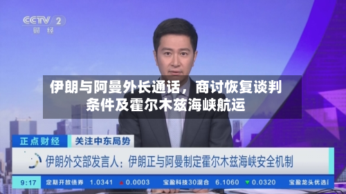 伊朗与阿曼外长通话，商讨恢复谈判条件及霍尔木兹海峡航运-第1张图片
