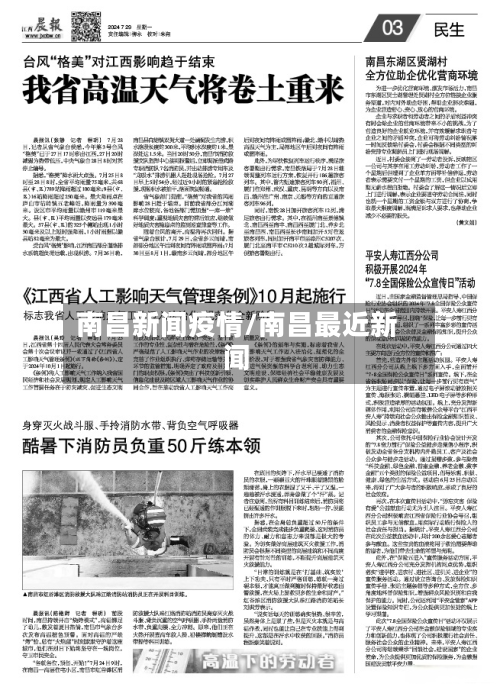 南昌新闻疫情/南昌最近新闻-第1张图片