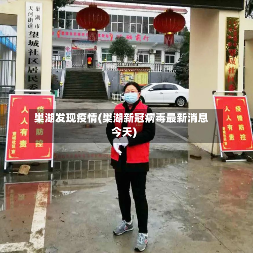 巢湖发现疫情(巢湖新冠病毒最新消息今天)-第2张图片