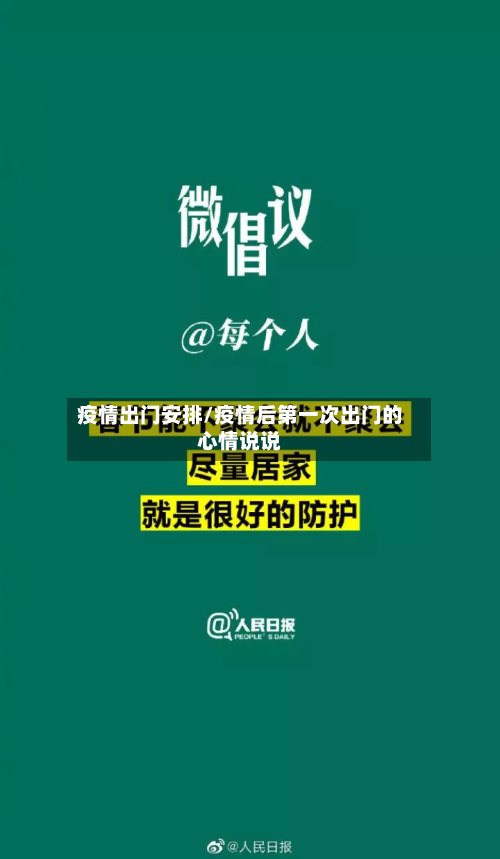 疫情出门安排/疫情后第一次出门的心情说说-第1张图片