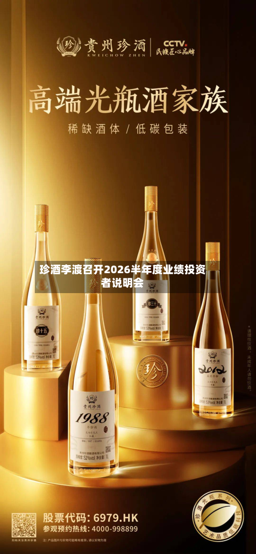 珍酒李渡召开2026半年度业绩投资者说明会-第1张图片