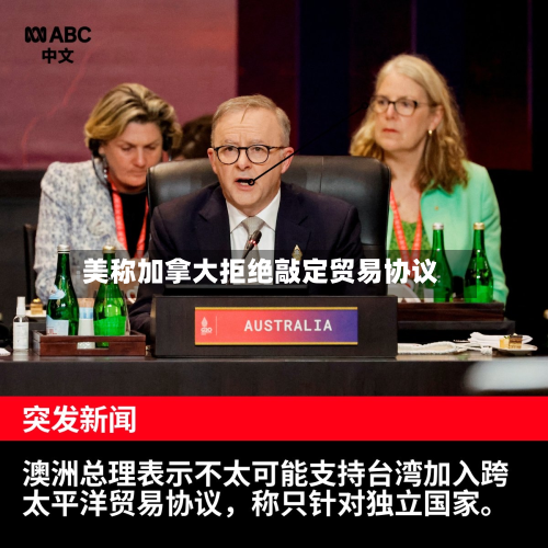 美称加拿大拒绝敲定贸易协议-第2张图片