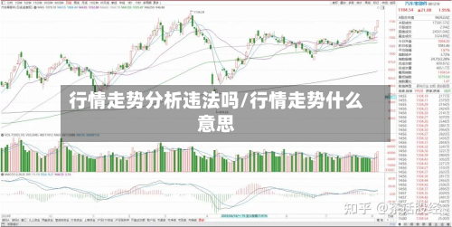 行情走势分析违法吗/行情走势什么意思-第1张图片