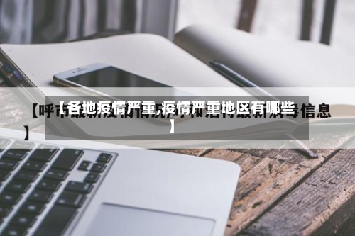 【各地疫情严重,疫情严重地区有哪些】-第2张图片
