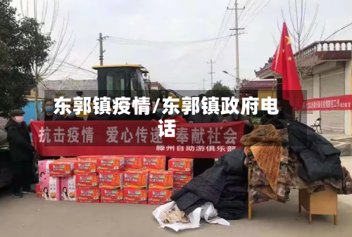 东郭镇疫情/东郭镇政府电话-第3张图片