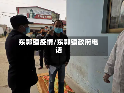 东郭镇疫情/东郭镇政府电话-第1张图片