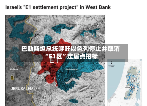 巴勒斯坦总统呼吁以色列停止并取消“E1区	”定居点招标-第1张图片