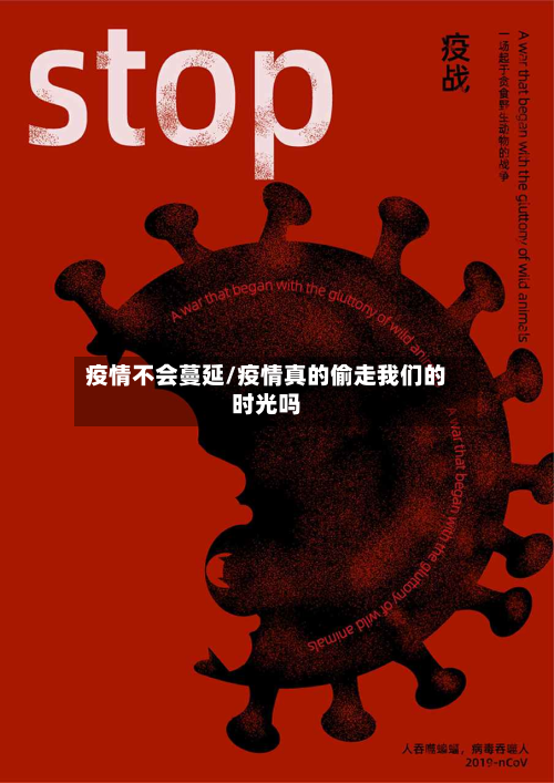 疫情不会蔓延/疫情真的偷走我们的时光吗-第1张图片
