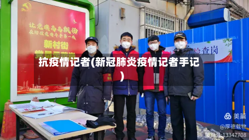 抗疫情记者(新冠肺炎疫情记者手记)-第1张图片