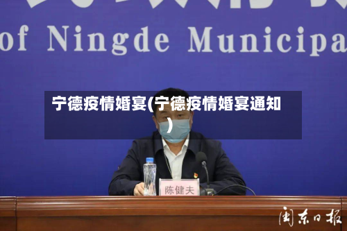 宁德疫情婚宴(宁德疫情婚宴通知)-第2张图片