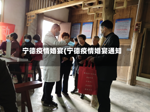 宁德疫情婚宴(宁德疫情婚宴通知)-第1张图片