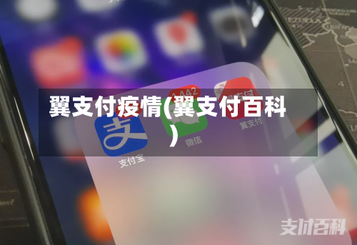 翼支付疫情(翼支付百科)-第1张图片