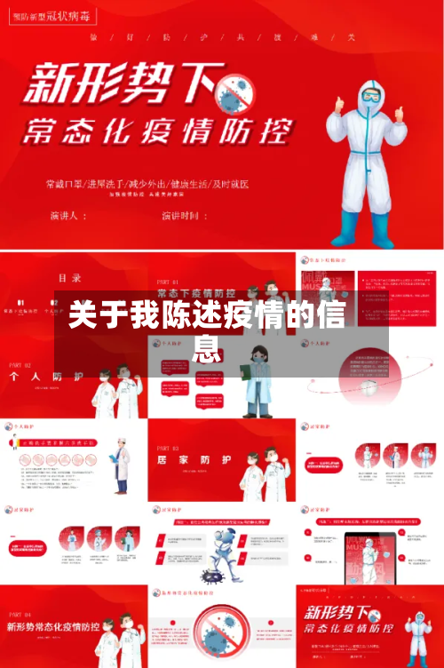 关于我陈述疫情的信息-第1张图片