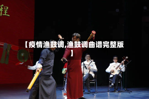 【疫情渔鼓调,渔鼓调曲谱完整版】-第3张图片