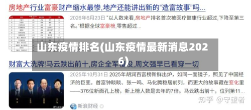 山东疫情排名(山东疫情最新消息2026)-第3张图片