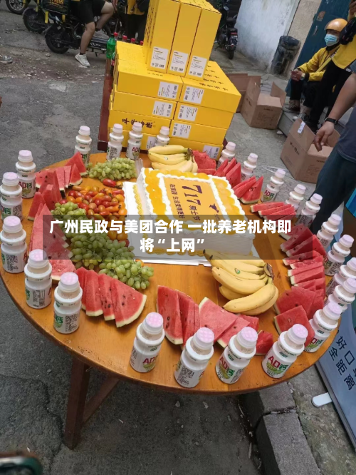 广州民政与美团合作 一批养老机构即将“上网	”-第2张图片