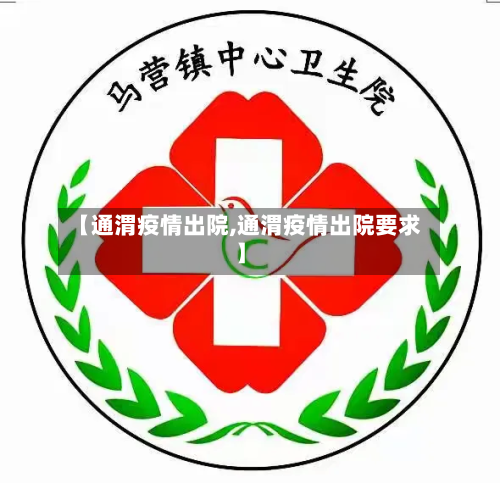 【通渭疫情出院,通渭疫情出院要求】-第1张图片