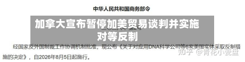 加拿大宣布暂停加美贸易谈判并实施对等反制-第1张图片