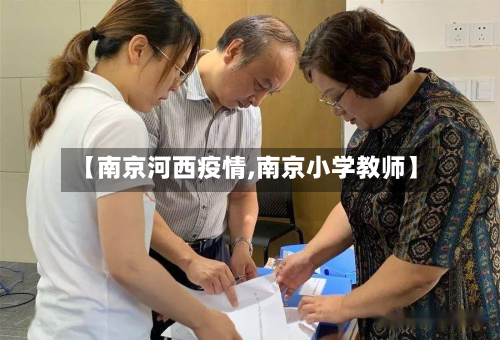 【南京河西疫情,南京小学教师】-第1张图片