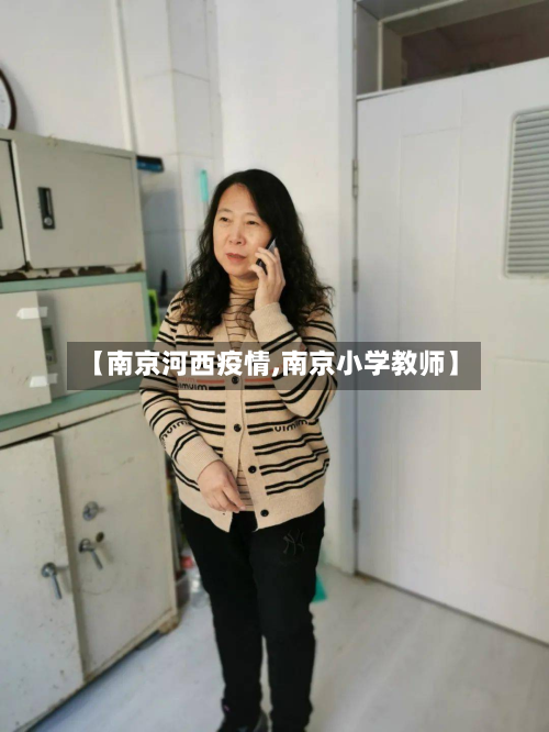 【南京河西疫情,南京小学教师】-第2张图片
