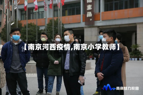 【南京河西疫情,南京小学教师】-第3张图片
