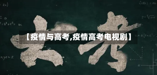 【疫情与高考,疫情高考电视剧】-第1张图片