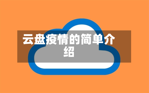 云盘疫情的简单介绍-第1张图片