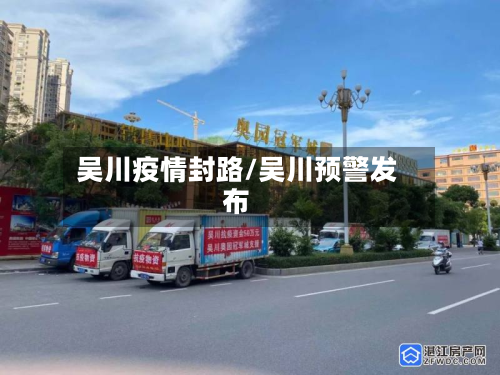 吴川疫情封路/吴川预警发布-第3张图片