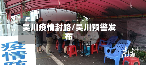 吴川疫情封路/吴川预警发布-第2张图片
