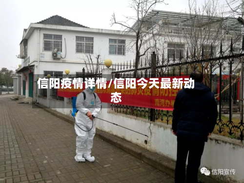 信阳疫情详情/信阳今天最新动态-第1张图片