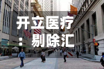 开立医疗：剔除汇兑损益上半年业务端利润同比增长114%-第1张图片