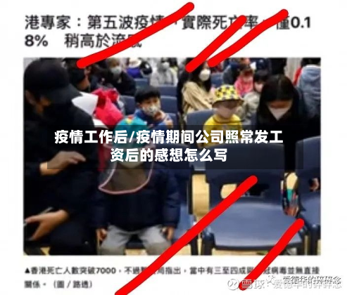 疫情工作后/疫情期间公司照常发工资后的感想怎么写-第1张图片