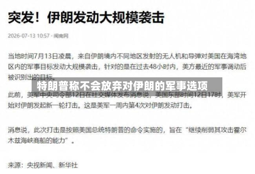 特朗普称不会放弃对伊朗的军事选项-第2张图片