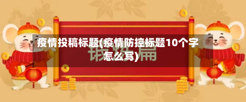 疫情投稿标题(疫情防控标题10个字怎么写)-第1张图片