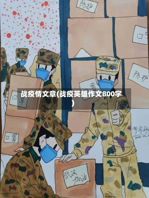 战疫情文章(战疫英雄作文800字)-第3张图片