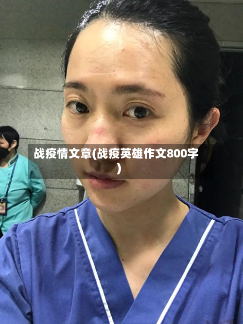 战疫情文章(战疫英雄作文800字)-第1张图片