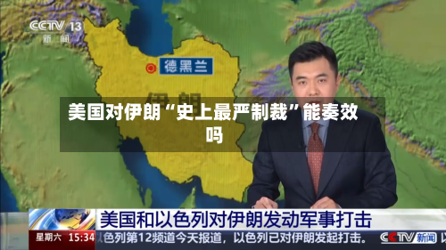 美国对伊朗“史上最严制裁”能奏效吗-第1张图片