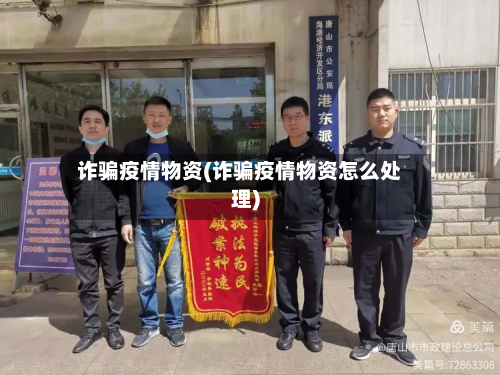 诈骗疫情物资(诈骗疫情物资怎么处理)-第3张图片