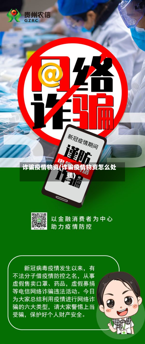 诈骗疫情物资(诈骗疫情物资怎么处理)-第2张图片