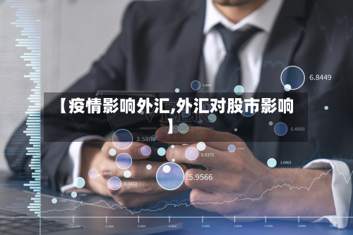 【疫情影响外汇,外汇对股市影响】-第2张图片