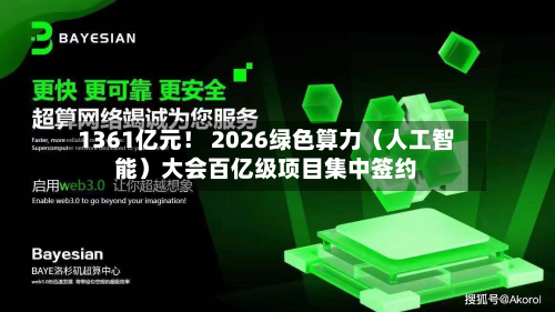 1361亿元! 2026绿色算力(人工智能)大会百亿级项目集中签约-第1张图片