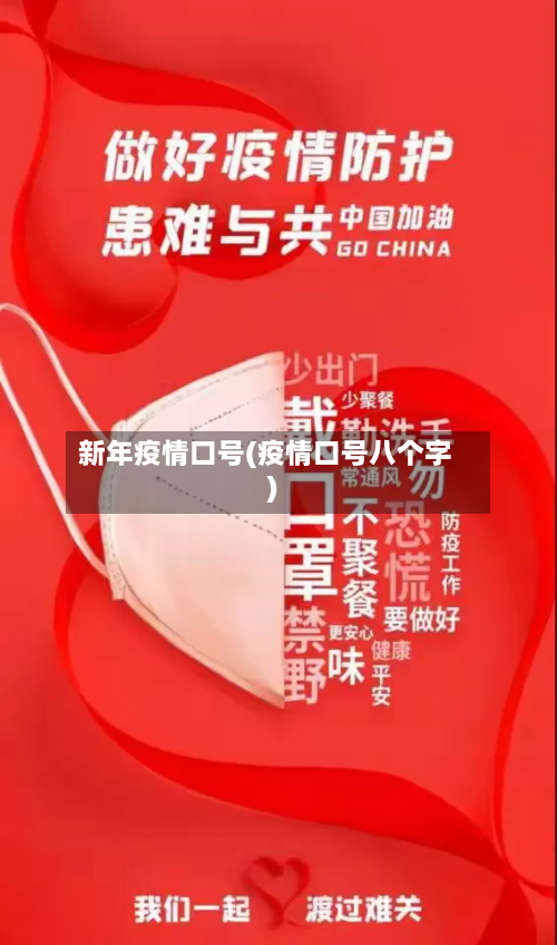 新年疫情口号(疫情口号八个字)-第2张图片