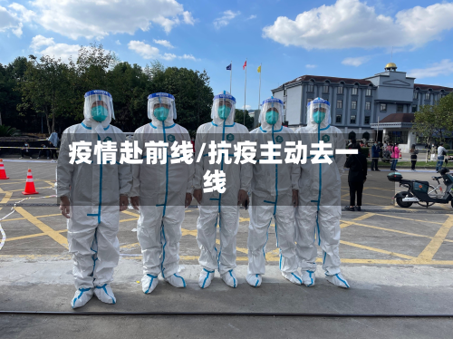 疫情赴前线/抗疫主动去一线-第1张图片