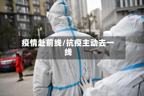 疫情赴前线/抗疫主动去一线-第2张图片